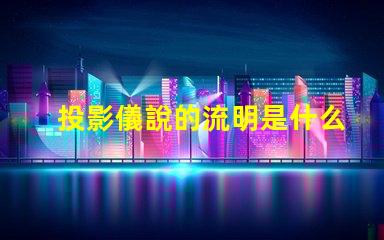 投影儀說的流明是什么意思 投影儀亮度流明是什么意思